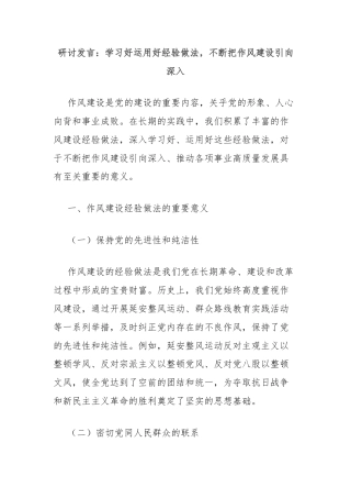 研讨发言：学习好运用好经验做法，不断把作风建设引向深入