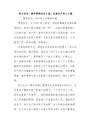 研讨发言：铸牢理想信念之基，永固共产党人之魂