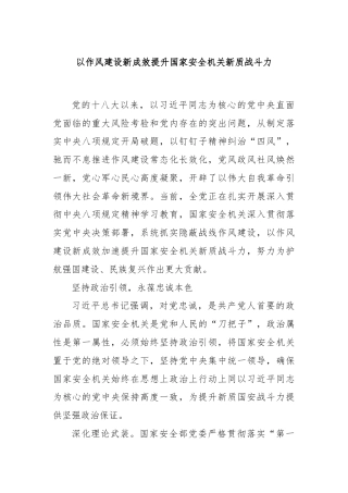 以作风建设新成效提升国家安全机关新质战斗力