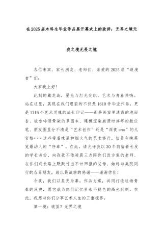 在2025届本科生毕业作品展开幕式上的致辞：无界之境无我之境无畏之境
