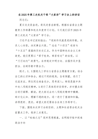 在2025年第三次机关干部“大家讲”学习会上的讲话