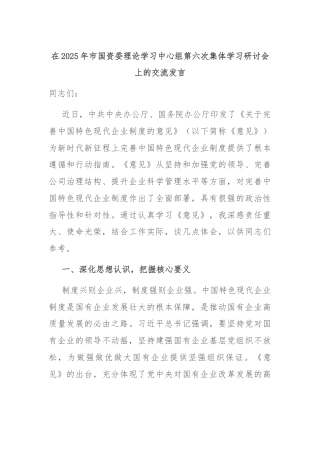 在2025年市国资委理论学习中心组第六次集体学习研讨会上的交流发言