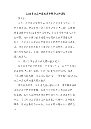 在xx省农业产业发展专题会上的讲话
