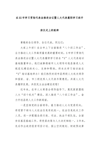 在XX市学习贯彻代表法推进会议暨人大代表履职学习班开班仪式上的致辞
