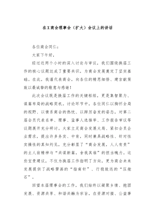 在X商会理事会（扩大）会议上的讲话