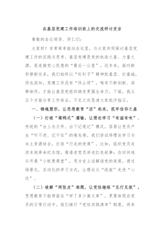 在基层党建工作培训班上的交流研讨发言