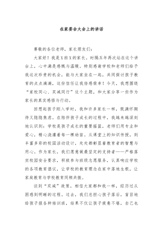 在家委会大会上的讲话