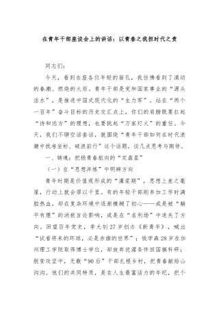 在青年干部座谈会上的讲话：以青春之我担时代之责