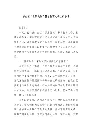 在全区“以案促改”警示教育大会上的讲话