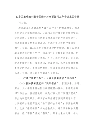 在全区推动城乡融合促进乡村全面振兴工作会议上的讲话