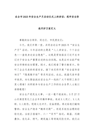 在全市2025年安全生产月启动仪式上的讲话：筑牢安全防线守护万家灯火