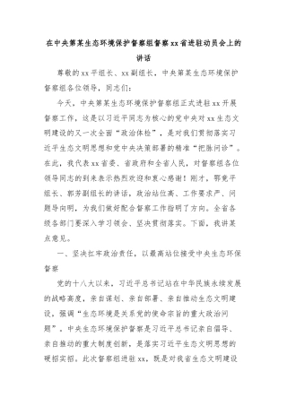 在中央第某生态环境保护督察组督察xx省进驻动员会上的讲话