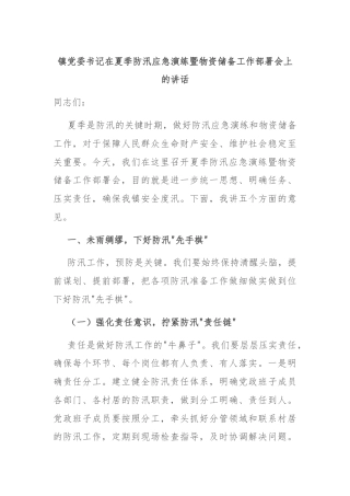 镇党委书记在夏季防汛应急演练暨物资储备工作部署会上的讲话