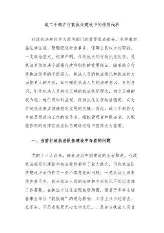 政工干部在行政执法建设中的作用浅析