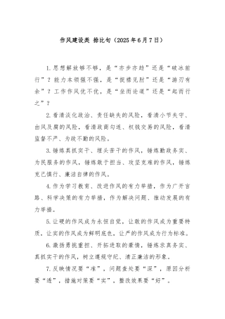 作风建设类 排比句（2025年6月7日）