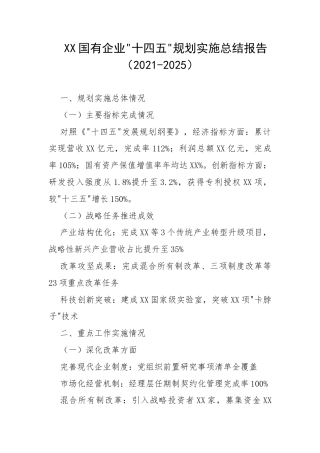 XX国有企业“十四五”规划实施总结报告（2021-2025）