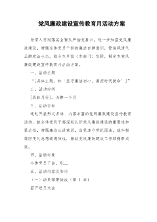 党风廉政建设宣传教育月活动方案