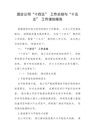 国企公司“十四五” 工作总结与“十五五” 工作谋划报告