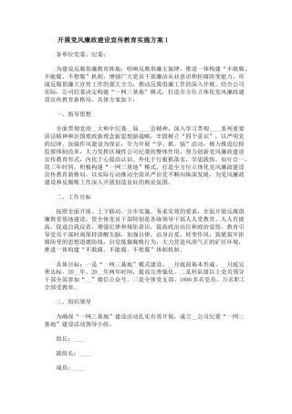 开展党风廉政建设宣传教育实施方案通用5篇开展党风廉政建设宣传教育实施方案通用5篇