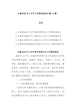 (4篇)乡镇2025年上半年工作情况报告汇编