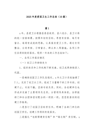 (10篇)2025年度爱国卫生工作总结