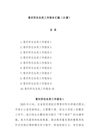 (10篇)意识形态各类工作报告汇编