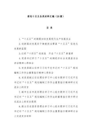 (20篇)谋划十五五各类材料汇编