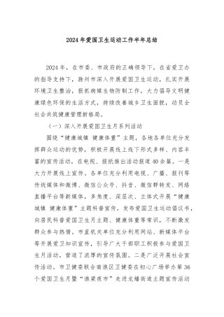 2024年爱国卫生运动工作半年总结