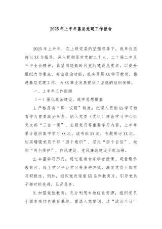 2025年上半年基层党建工作报告