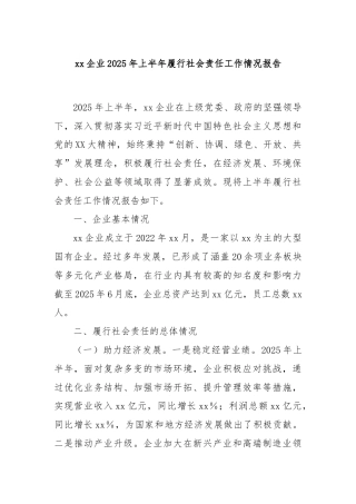 xx企业2025年上半年履行社会责任工作情况报告