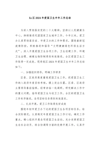 Xx区2024年爱国卫生半年工作总结