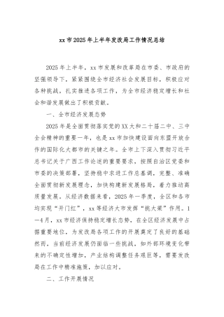 xx市2025年上半年发改局工作情况总结