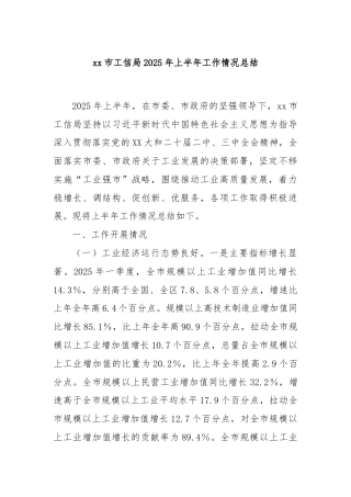 xx市工信局2025年上半年工作情况总结