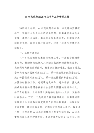 xx市民政局2025年上半年工作情况总结