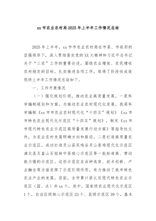 xx市农业农村局2025年上半年工作情况总结