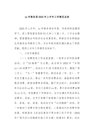 xx市商务局2025年上半年工作情况总结