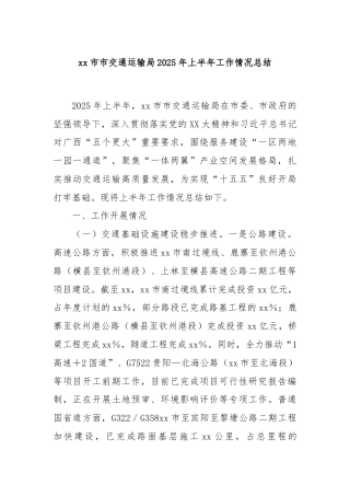 xx市市交通运输局2025年上半年工作情况总结