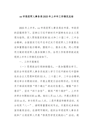 xx市退役军人事务局2025年上半年工作情况总结