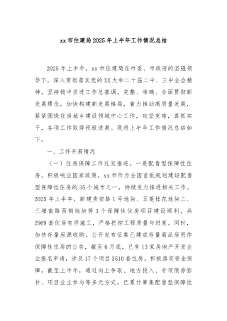 xx市住建局2025年上半年工作情况总结