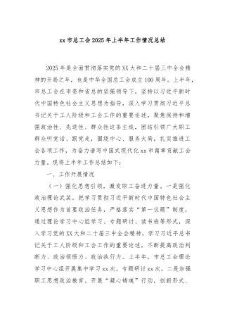 xx市总工会2025年上半年工作情况总结