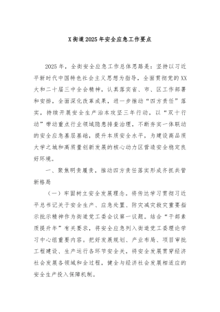X街道2025年安全应急工作要点