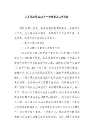 X县司法局2025年一季度重点工作总结