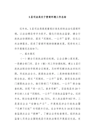 X县司法局关于营商环境工作总结