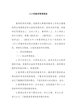 X小学教师管理制度