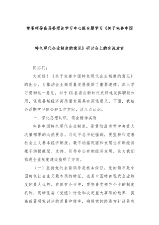 常委领导在县委理论学习中心组专题学习《关于完善中国特色现代企业制度的意见》研讨会上的交流发言