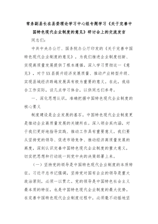 常务副县长在县委理论学习中心组专题学习《关于完善中国特色现代企业制度的意见》研讨会上的交流发言
