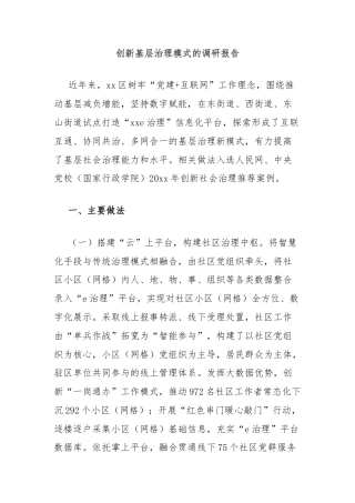 创新基层治理模式的调研报告