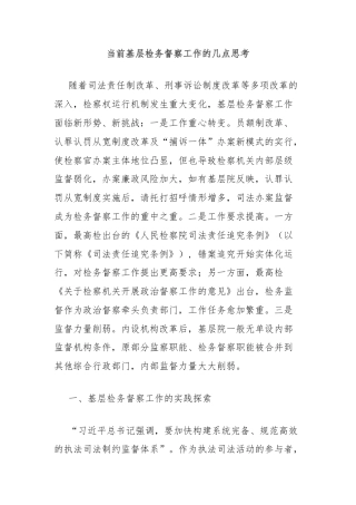当前基层检务督察工作的几点思考