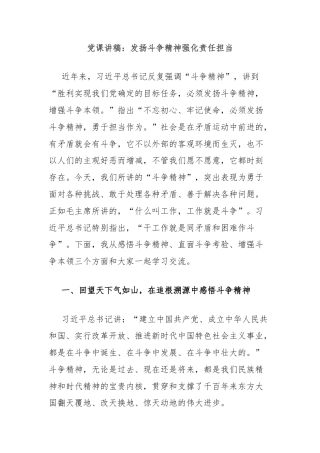 党课讲稿：发扬斗争精神强化责任担当