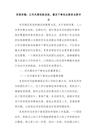 党课讲稿：以作风建设新成效，激发干事创业新担当新作为